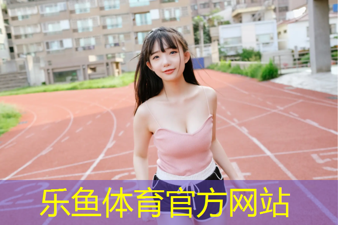 <strong>leyu·乐鱼(中国)体育官方网站,iku瑜伽垫和哈他质量怎样</strong>