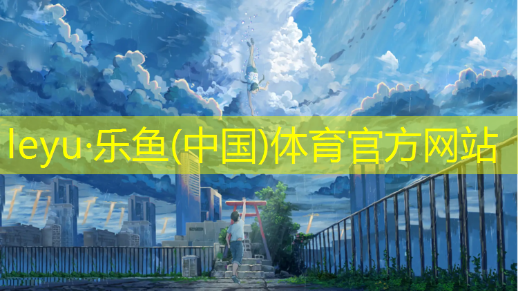 <strong>乐鱼体育,瑜伽垫tpe有毒</strong>
