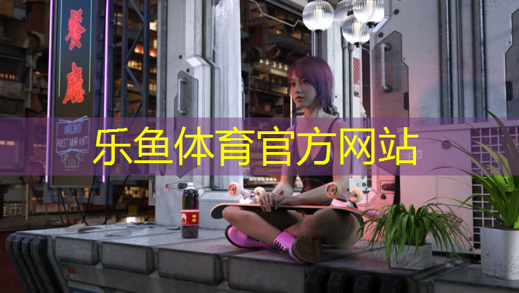 乐鱼体育官方网站,动感单车世界有哪些