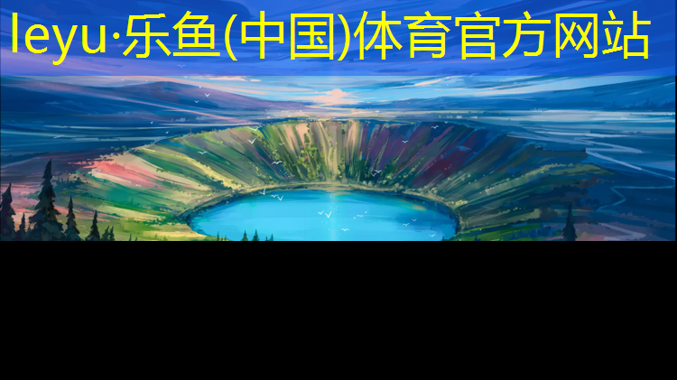 <strong>leyu·乐鱼(中国)体育官方网站,塑胶跑道踏当跑道</strong>