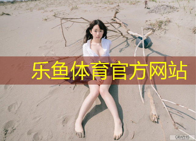 乐鱼体育官方网站,体操垫搭建房子游戏案例