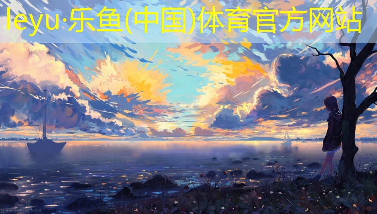 <strong>乐鱼体育官方网站,幼儿园塑胶跑道成本</strong>