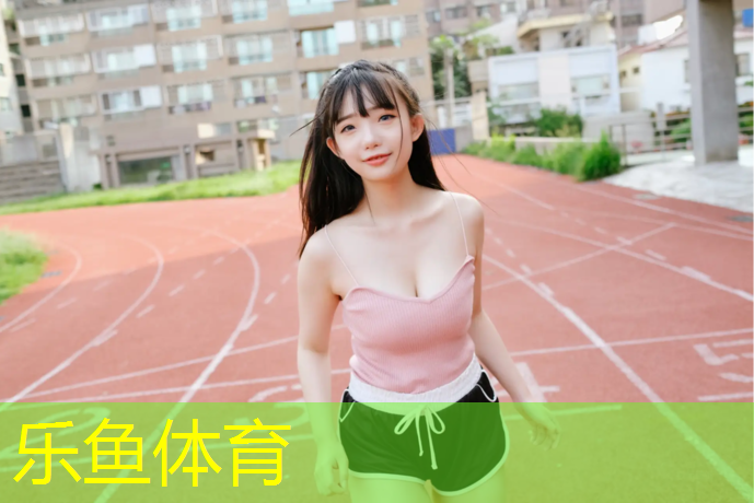 乐鱼体育,体育塑胶跑道工程施工
