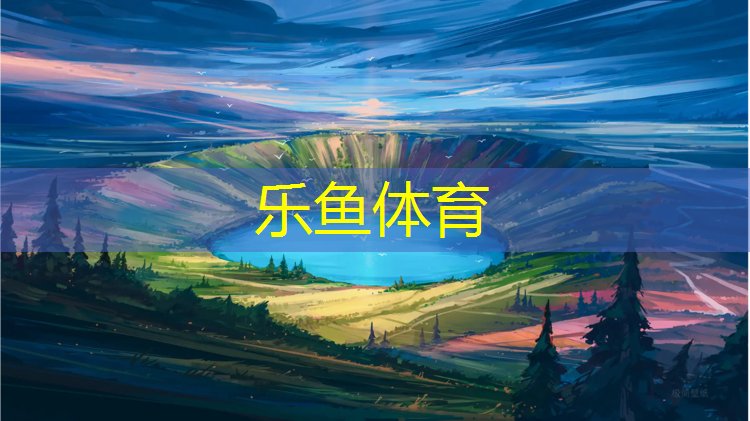 乐鱼体育官方网站,凤阳操场塑胶跑道