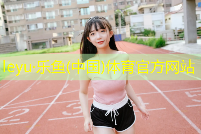 乐鱼体育官方网站,江西国标塑胶跑道价格