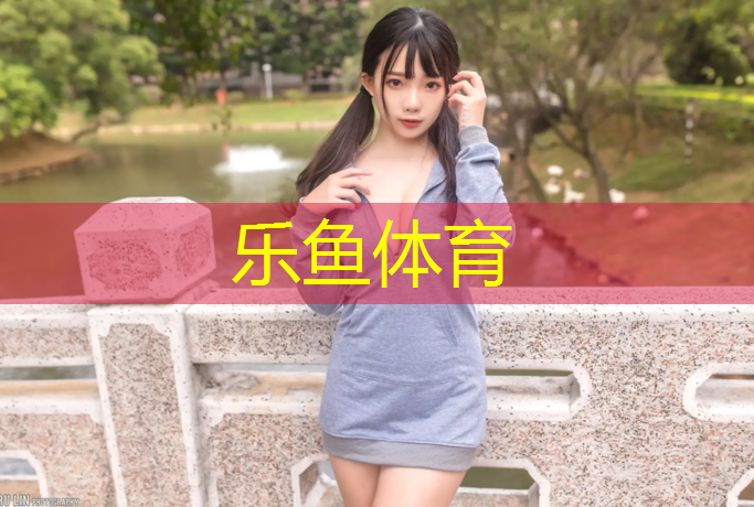 乐鱼体育,南昌校园塑胶跑道