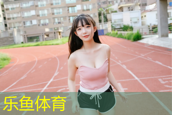 乐鱼体育,京鑫塑胶跑道