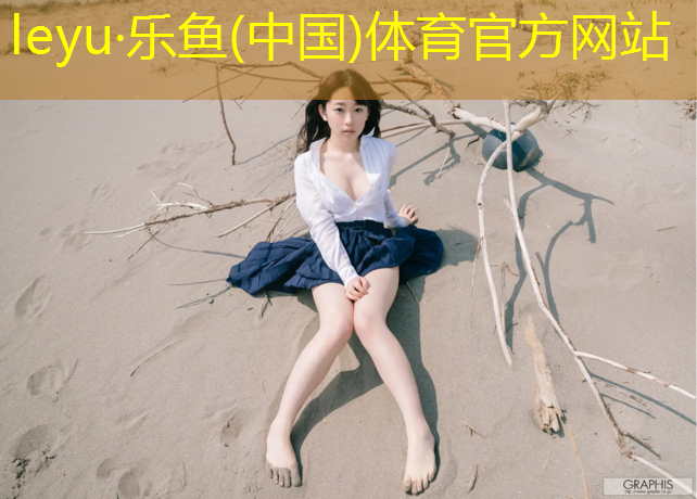 乐鱼体育,甘南塑胶跑道球场
