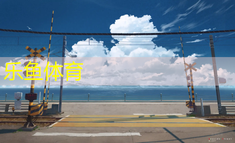 leyu·乐鱼(中国)体育官方网站,和平塑胶跑道