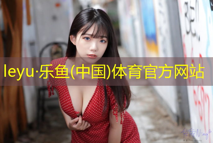 乐鱼体育,老兵专业塑胶跑道施工