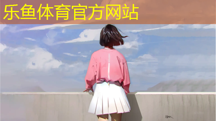 乐鱼体育官方网站,黄埔国内塑胶跑道