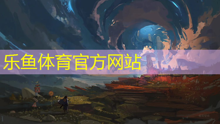 乐鱼体育官方网站,玉溪网球网红是谁