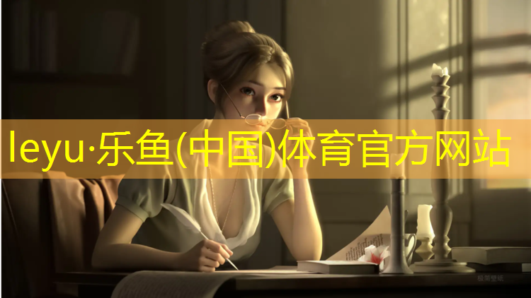 <strong>leyu·乐鱼(中国)体育官方网站,哪有塑胶跑道零售</strong>